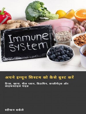cover image of अपने इम्यून सिस्टम को कैसे बूस्ट करें
